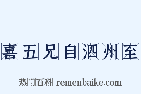 喜五兄自泗州至是什么意思的图片